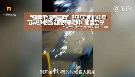 “奇异果体育官网”默默无闻的中甲飞翼却被鲁能新赛季相中 加盟至今仍未登场亮相(图3) 奇异果体育官网