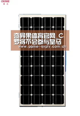 奇异果体育官网_C罗将不会参与皇马国王杯首轮竞赛(图1) 奇异果体育官网