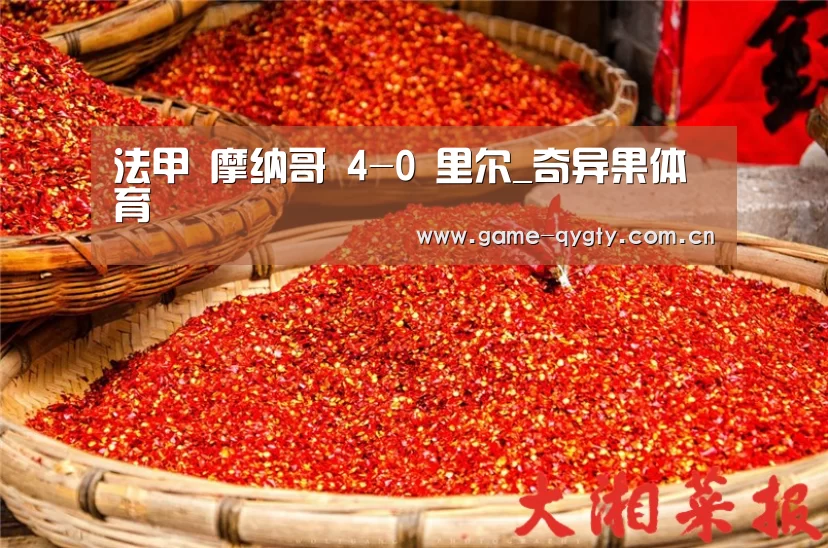 法甲 摩纳哥 4-0 里尔_奇异果体育(图1) 奇异果体育官网