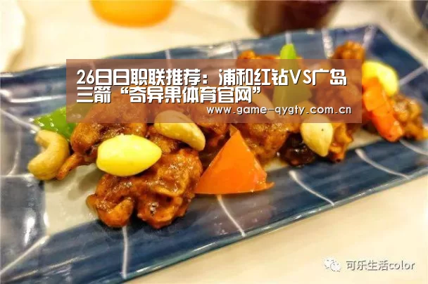26日日职联推荐:浦和红钻VS广岛三箭“奇异果体育官网”(图3) 奇异果体育官网