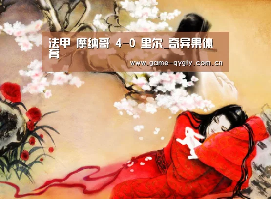 法甲 摩纳哥 4-0 里尔_奇异果体育(图2) 奇异果体育