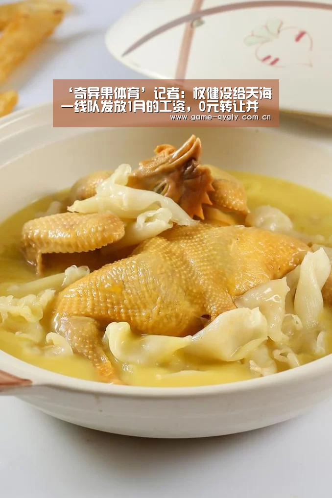 ‘奇异果体育’记者:权健没给天海一线队发放1月的工资,0元转让并非易事(图1) 奇异果体育